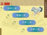 初中美術(shù) 人美課標(biāo)版 八年級(jí)上冊(cè) 中國(guó)畫(huà)的形式美  課件