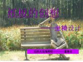 初中美術(shù) 人美課標(biāo)版 八年級上冊《紙板的創(chuàng)想——坐椅設(shè)計(jì)》 課件
