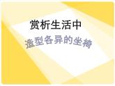 初中美術(shù) 人美課標(biāo)版 八年級上冊《紙板的創(chuàng)想——坐椅設(shè)計(jì)》 課件