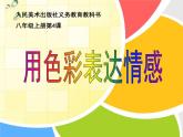 初中美術(shù) 人美課標(biāo)版 八年級(jí)上冊(cè) 用色彩表達(dá)情感   課件