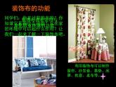 初中美术 人美课标版 八年级上册  美化生活的装饰布 课件
