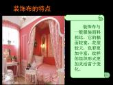 初中美术 人美课标版 八年级上册  美化生活的装饰布 课件