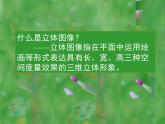 初中美術(shù) 人美課標(biāo)版 八年級上冊  手繪線條圖像——物象空間的表達  課件