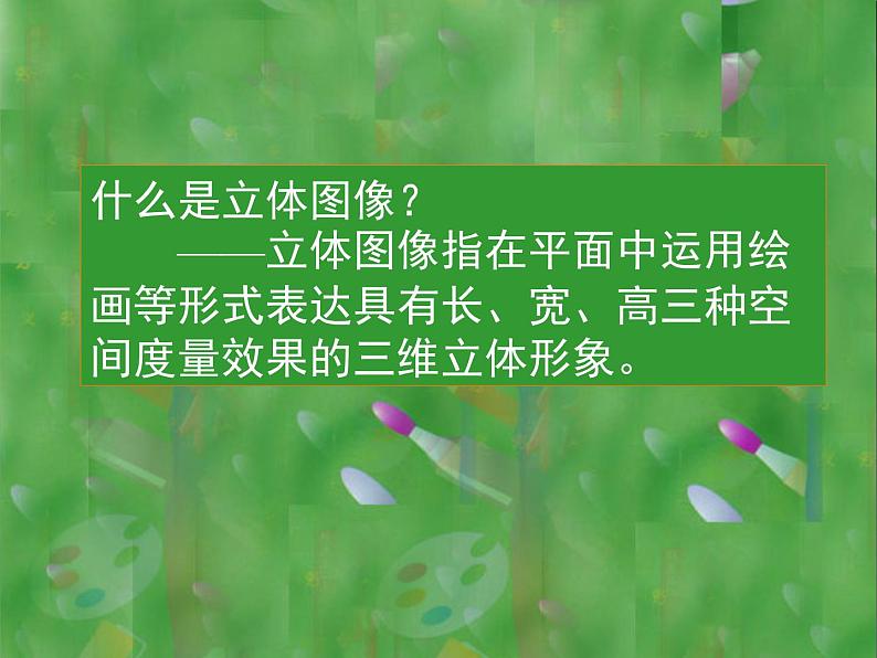 初中美术 人美课标版 八年级上册  手绘线条图像——物象空间的表达  课件03