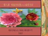 初中美術 人美課標版 八年級上冊 紙板的創(chuàng)想——成型方法  課件