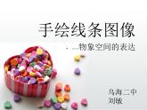 初中美術(shù) 人美課標(biāo)版 八年級上冊 手繪線條圖像——物象空間的表達  課件