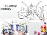 初中美術(shù) 人美課標(biāo)版 八年級上冊 手繪線條圖像——物象空間的表達  課件