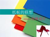 初中美術(shù) 人美課標(biāo)版 八年級上冊 紙板的創(chuàng)想——坐椅設(shè)計(jì)  課件