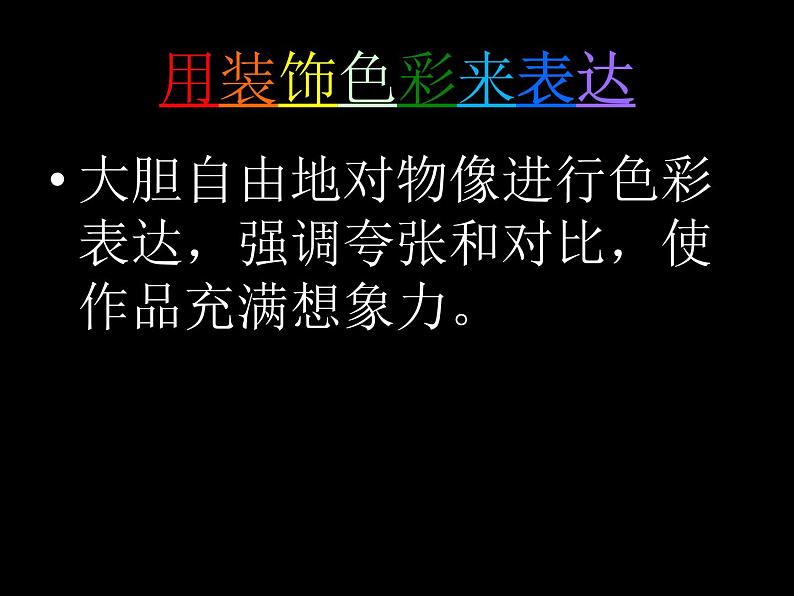 初中美术 人美课标版 八上 用装饰色彩来表达 课件06