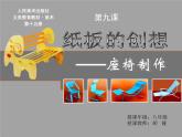 初中美術(shù) 人美課標(biāo)版 八年級上冊《紙板的創(chuàng)想——坐椅設(shè)計(jì)》  課件