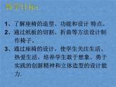 初中美術(shù) 人美課標(biāo)版 八年級上冊《紙板的創(chuàng)想——坐椅設(shè)計(jì)》  課件