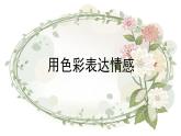 初中美術(shù) 人美課標(biāo)版 八年級(jí)上冊(cè) 用色彩表達(dá)情感   課件