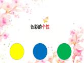 初中美術(shù) 人美課標(biāo)版 八年級(jí)上冊(cè) 用色彩表達(dá)情感   課件