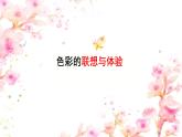 初中美術(shù) 人美課標(biāo)版 八年級(jí)上冊(cè) 用色彩表達(dá)情感   課件