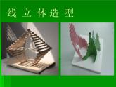 桂美版美术七下4.多变的立体构成 课件