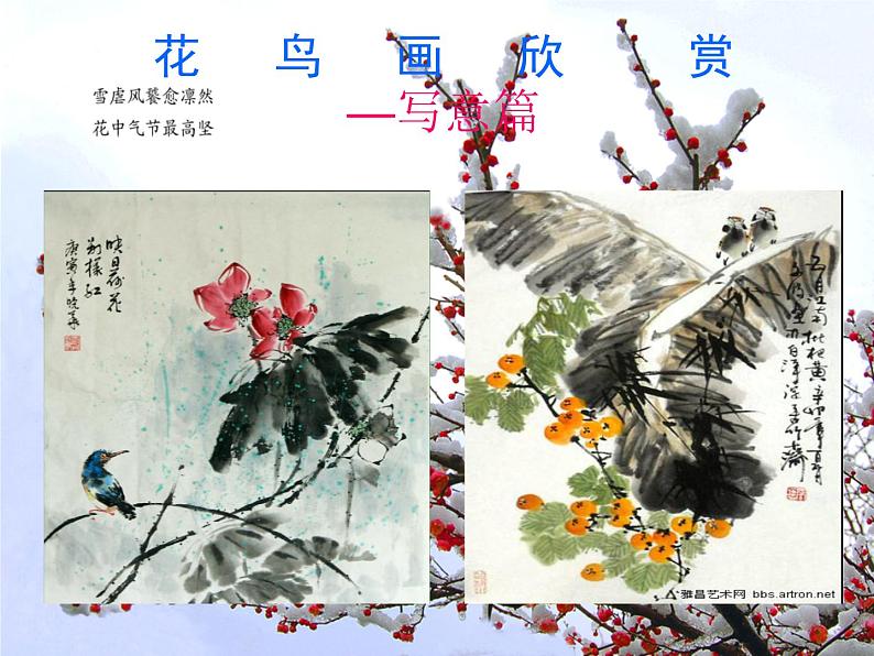 桂美版美术七下3.中国花鸟画——花卉、禽鸟 课件02