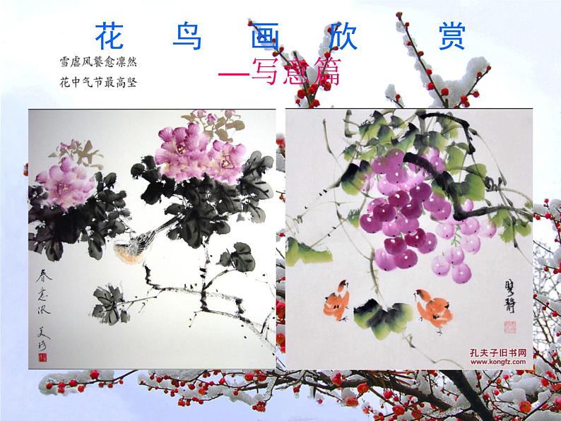 桂美版美术七下3.中国花鸟画——花卉、禽鸟 课件03