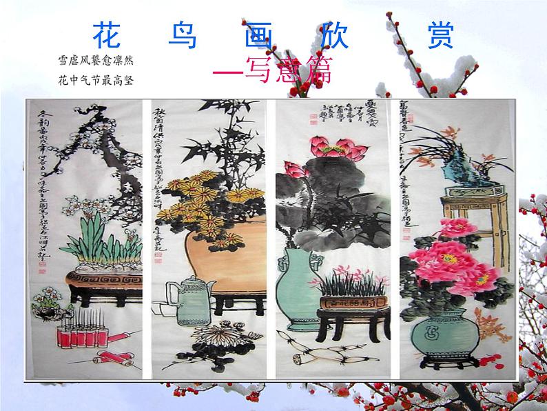 桂美版美术七下3.中国花鸟画——花卉、禽鸟 课件04