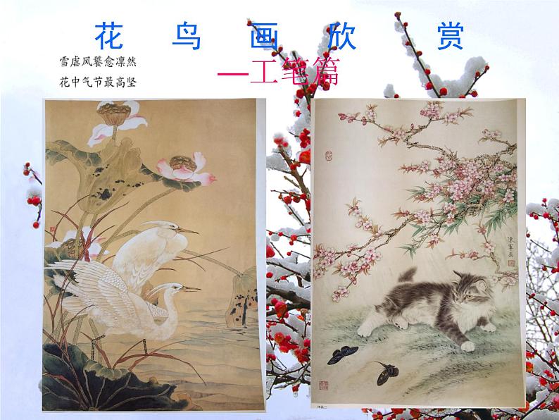 桂美版美术七下3.中国花鸟画——花卉、禽鸟 课件05