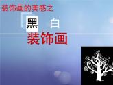 桂美版美术七下6.装饰画的美感 课件