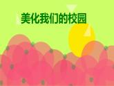 桂美版美术七下8.美化我们的校园 课件