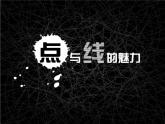 岭南社七年级下册美术课件 3.点与线的魅力