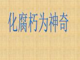 岭南社七年级下册美术课件 12.化腐朽为神奇