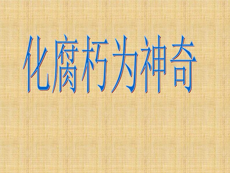 岭南社七年级下册美术课件 12.化腐朽为神奇第1页