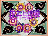 岭南社七年级下册美术课件 5.花卉与纹样