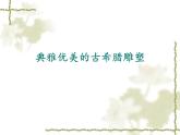 嶺南社八年級下冊美術(shù)課件 2.典雅優(yōu)美的古希臘雕塑