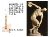 嶺南社八年級下冊美術(shù)課件 2.典雅優(yōu)美的古希臘雕塑