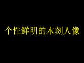 岭南社八年级下册美术课件 8.个性鲜明的木刻人像
