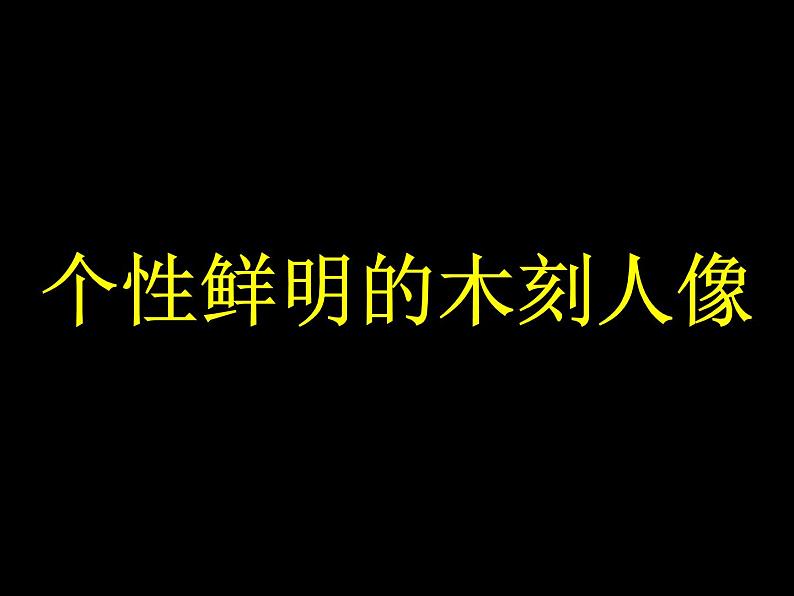 岭南社八年级下册美术课件 8.个性鲜明的木刻人像01