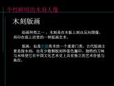 岭南社八年级下册美术课件 8.个性鲜明的木刻人像