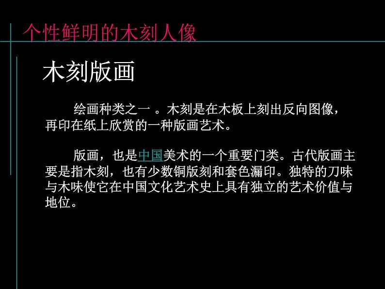 岭南社八年级下册美术课件 8.个性鲜明的木刻人像02