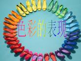 嶺南社八年級下冊美術(shù)課件 6.色彩的表現(xiàn)