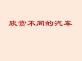 嶺南社八年級(jí)下冊(cè)美術(shù)課件 3.汽車的造型