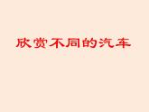 岭南社八年级下册美术课件 3.汽车的造型