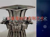 岭南社八年级下册美术课件 1.沉雄瑰丽的中国青铜艺术