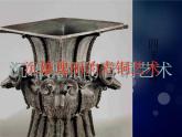 嶺南社八年級下冊美術(shù)課件 1.沉雄瑰麗的中國青銅藝術(shù)