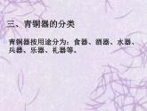 嶺南社八年級下冊美術(shù)課件 1.沉雄瑰麗的中國青銅藝術(shù)