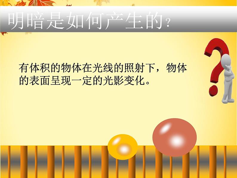 岭南社八年级下册美术课件 5.明暗的造型第2页