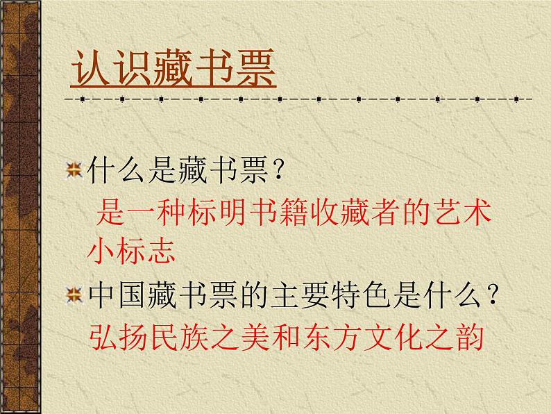 岭南社八年级下册美术课件 9.富有特色的藏书票03