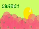 冀教版七年级下册 4.公益招贴设计 课件