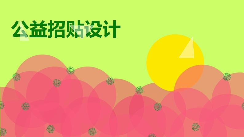 冀教版七年级下册 4.公益招贴设计 课件01