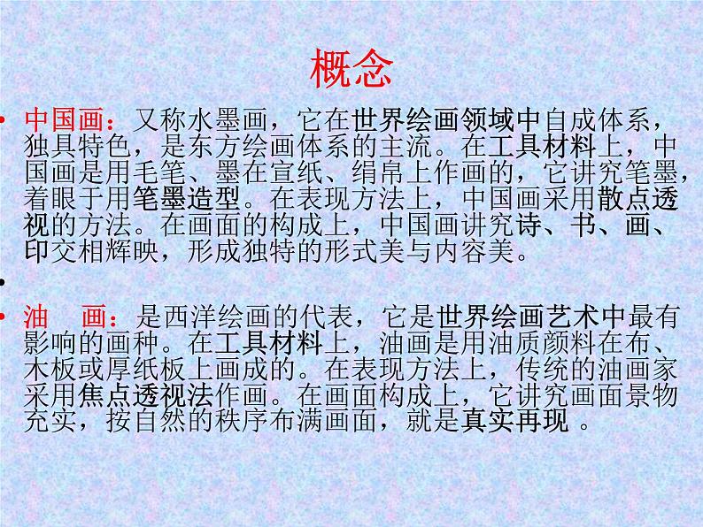 冀教版七年级下册 1.中国画与油画 课件第5页