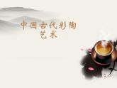 冀教版七年级下册 8.中国古代彩陶艺术 课件