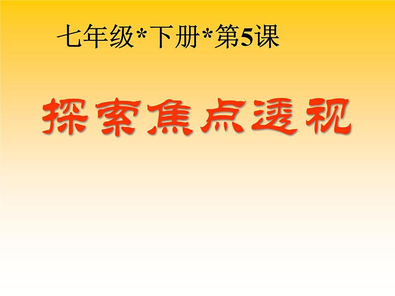 冀教版七年级下册 5.探索焦点透视 课件01