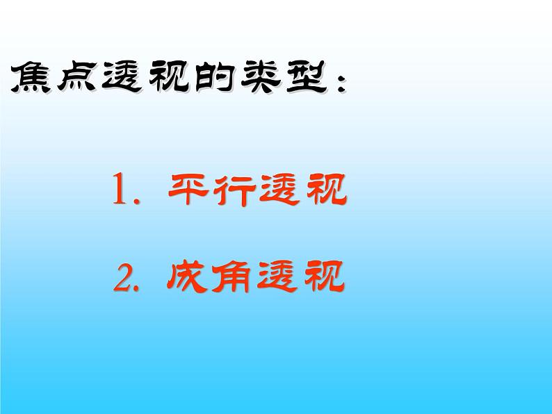 冀教版七年级下册 5.探索焦点透视 课件08