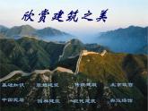 冀教版七年级下册 14.欣赏建筑之美 课件